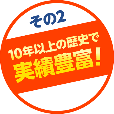 その2 10年以上の歴史で実績豊富！