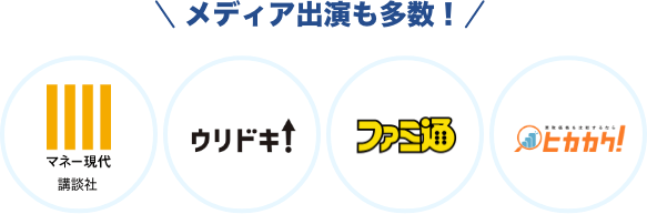 メディア出演も多数！