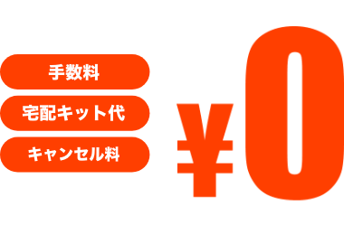 各種手数料0円