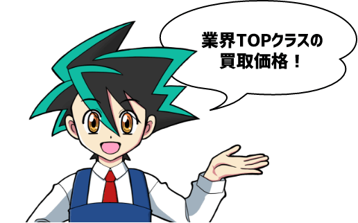 業界TOPクラスの買取価格！