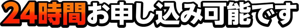 24時間お申し込み可能です