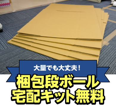 大量でも大丈夫！梱包段ボール宅配キット無料