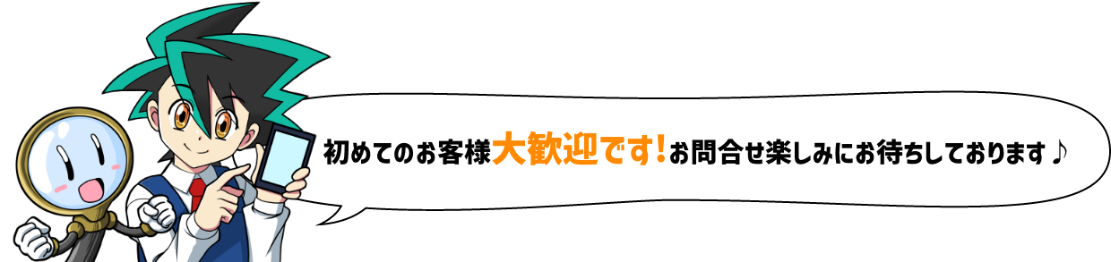 初めてのお客様大歓迎です!お問合せ楽しみにお待ちしております♪