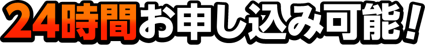 24時間お申し込み可能！