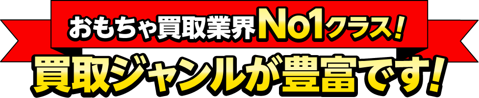 おもちゃ・フィギュア・ゲーム・トレカ買取業NO1クラス　買取ジャンルが豊富です！