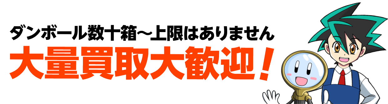 カイコレくんとルルペンからメッセージ。ダンボール数十箱〜上限はありません。大量買取大歓迎！