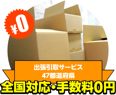 出張引取サービス47都道府県全国対応・手数料0円