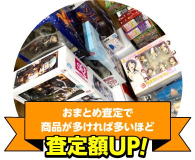 おまとめ査定で商品が多ければ多いほど査定額UP！