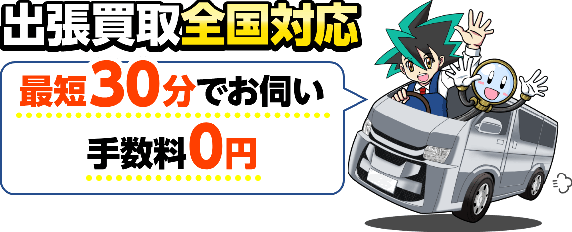 おもちゃ・ホビー出張買取全国対応 最短30分でお伺い　手数料0円