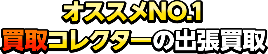 おすすめナンバーワンの買取コレクターの出張買取