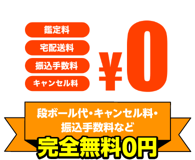 段ボール代・キャンセル料・振込手数料など 完全無料０円