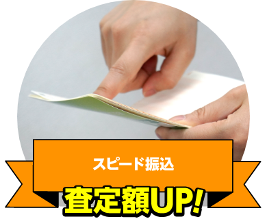 スピード振込 査定額UP！