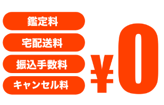 送料・振込手数料はもちろんキャンセル料も全て0円！