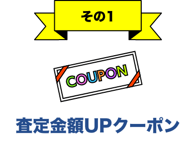 その1 査定金額UPクーポン