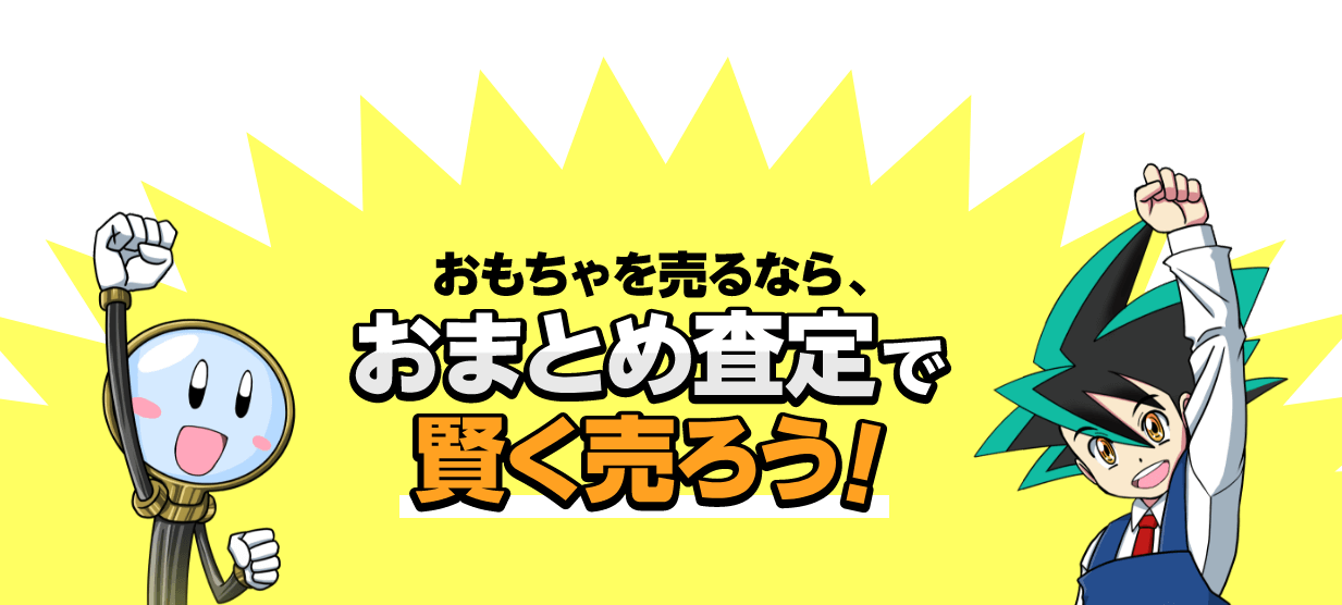 カイコレくんとルルペンからメッセージ　おもちゃを売るなら、おまとめ査定で賢く売ろう！