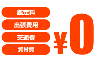 買取コレクターは各種手数料完全無料！