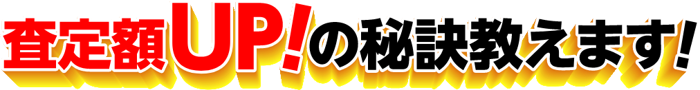 査定額UP！の秘訣教えます！