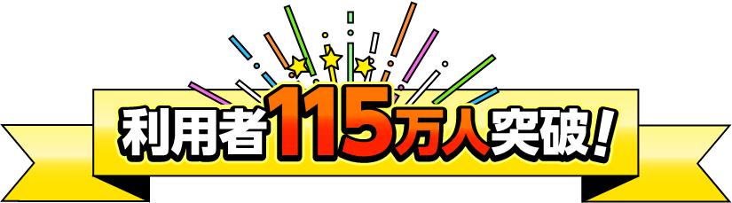 利用者115万人突破！