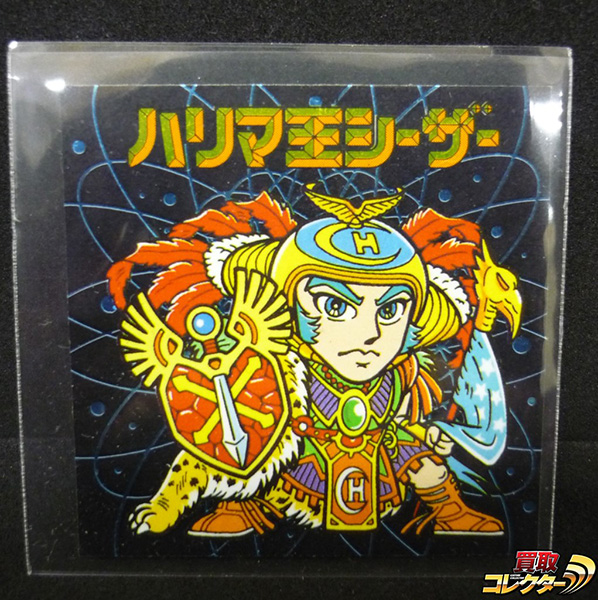 カバヤ ハリマ王の伝説 ハリマ王シーザー 買取 | 買取コレクターブログ