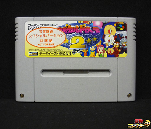 マジカルドロップ2 文化放送スペシャル 非売品 スーパーファミコン 曲がり