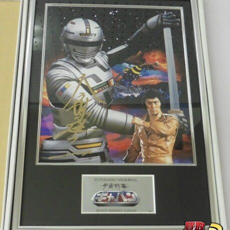 スーパーヒーローメモリアル 宇宙刑事ギャバン 買取 | 買取コレクター