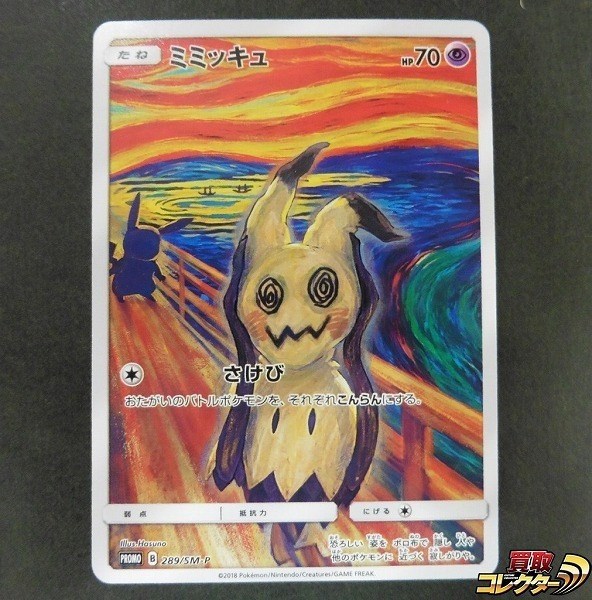 プロモ ポケモンカード ミミッキュ 289/SM-P ムンクの「叫び」 | 買取コレクターブログ