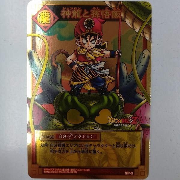 ドラゴンボールカードダス 抽プレ 神龍と孫悟飯 買取 | 買取コレクターブログ