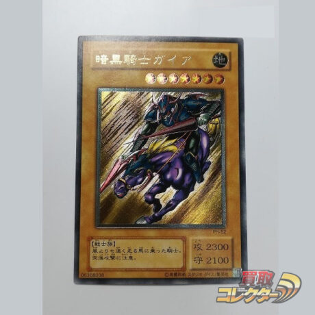 遊戯王　暗黒騎士ガイア　レリーフ　PH-52 暗黒騎士ガイア【レリーフ】{PH-52}《モンスター》