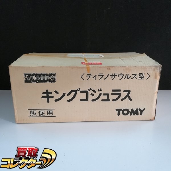 当時物 トミー メカ生体 ゾイド ティラノザウルス型 キングゴジュラス 販促用 買取 | 買取コレクターブログ