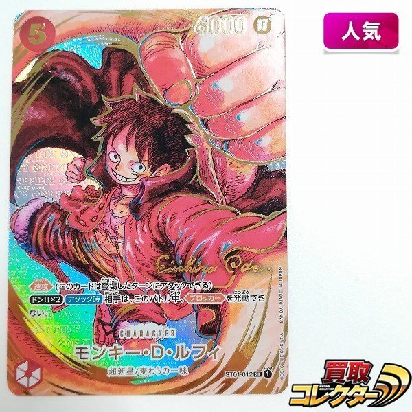 ワンピースカードゲーム 新時代の主役 モンキー・D・ルフィ ST01-012