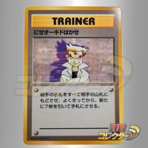 旧裏面 ポケモンカード にせオーキドはかせ 第1弾 初版 レアリティマークなし 買取
