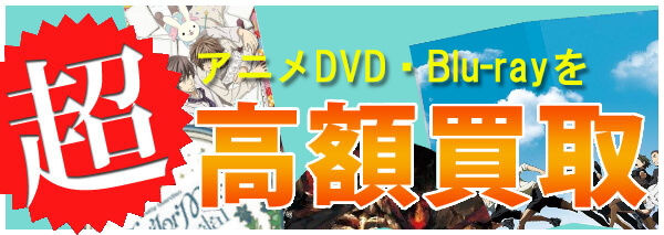 おそ松さん買取 アニメdvd ブルーレイ高額価格査定の 買取コレクター