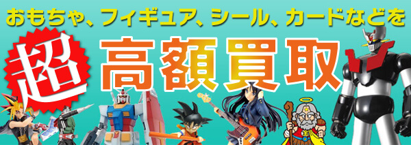 玩具買取 おもちゃ高額価格査定の 買取コレクター
