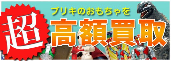 浅草玩具(ATD・浅草トーイ・浅草商会) ブリキ買取｜おもちゃ高額価格