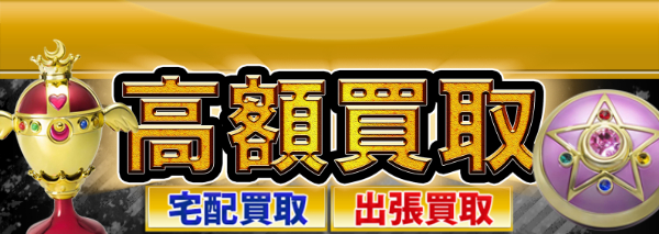 PROPLICA買取｜おもちゃ高額価格査定の【買取コレクター】