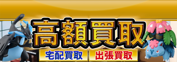 ポケモンモンコレ買取｜フィギュア高額価格査定の【買取コレクター】