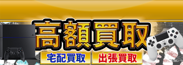 PS4(プレステ4)買取｜ゲーム機本体・ソフトの高額価格査定の【買取