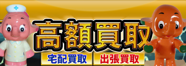 サトちゃん買取｜おもちゃ高額価格査定の【買取コレクター】