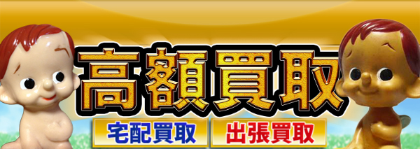 エンゼル坊や買取 おもちゃ高額価格査定の 買取コレクター
