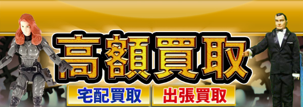 GIジョー買取｜アメトイフィギュア高額価格査定の【買取コレクター】