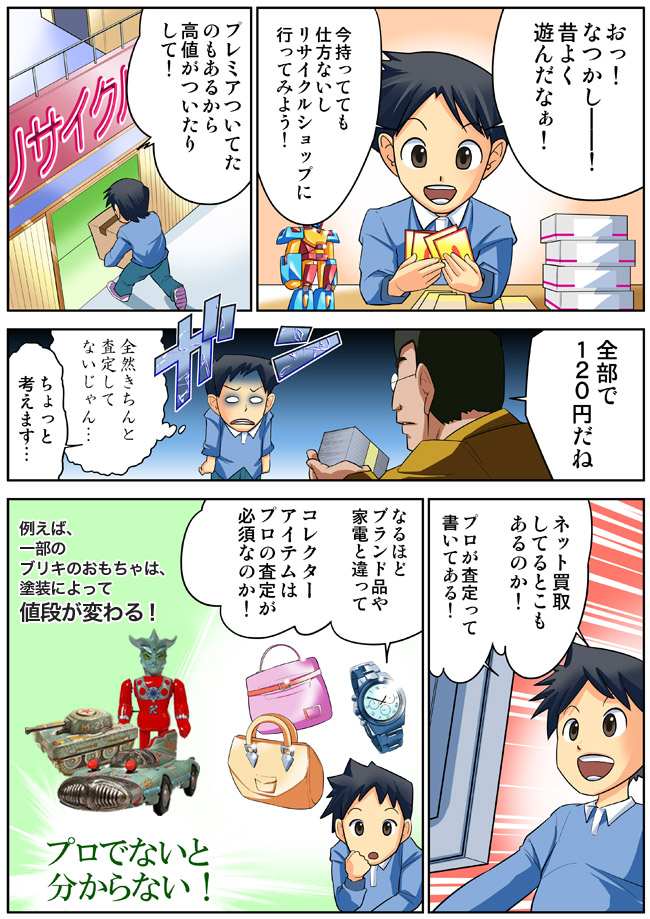 東京プレイシング商会(トープレ)高額査定の秘密はこちらの漫画で！