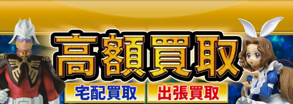 一番くじ買取 フィギュア高額価格査定の 買取コレクター