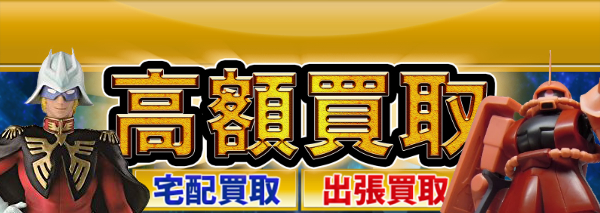 ガンダム買取｜フィギュア高額価格査定の【買取コレクター】