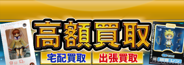 フィギュア 未開封買取 おもちゃ高額価格査定の 買取コレクター