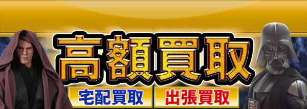 スターウォーズ買取｜フィギュア高額価格査定の【買取コレクター】