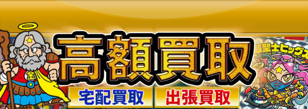 ビックリマン聖魔化生伝買取｜ビックリマン高額価格査定の【買取
