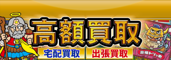 ビックリマン武層動伝買取｜ビックリマン高額価格査定の【買取コレクター】