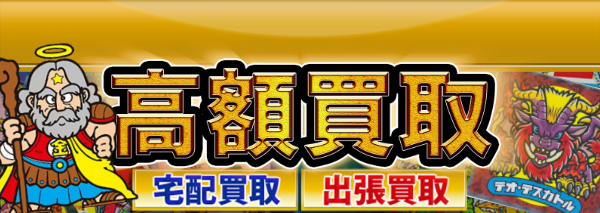 ビッ狩りマン買取｜ビックリマン高額価格査定の【買取コレクター】