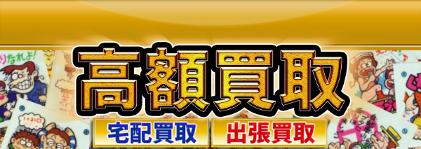 ギャグポスターシール買取｜ビックリマン高額価格査定の【買取コレクター】