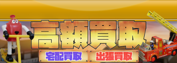 昭和のおもちゃ 玩具 買取 おもちゃ高額価格査定の 買取コレクター